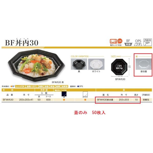 BF丼内30 嵌合蓋 【50枚】